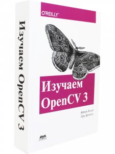 Изучаем OpenCV 3